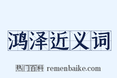 鸿泽近义词是什么意思的图片